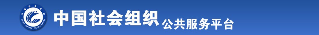 高清丝袜操逼全国社会组织信息查询